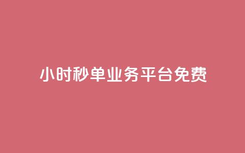 24小时秒单业务平台免费,快手粉丝一元1000个活粉 - 1块一万qq主页点赞 ks直播业务平台怎么下  第1张 24小时秒单业务平台免费,快手粉丝一元1000个活粉 - 1块一万qq主页点赞 ks直播业务平台怎么下  第1张