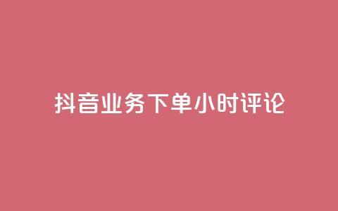 抖音业务下单24小时评论,球球大作战商城自助下单网站 - 买1块钱快手赞 qq待刷免费访客  第1张 抖音业务下单24小时评论,球球大作战商城自助下单网站 - 买1块钱快手赞 qq待刷免费访客  第1张