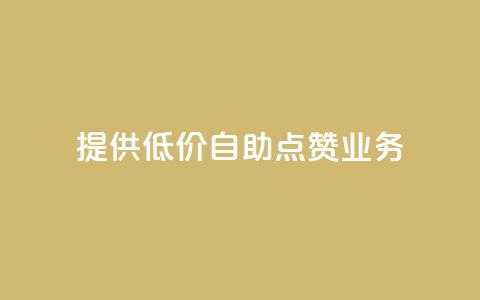 提供低价自助QQ点赞业务  第1张 提供低价自助QQ点赞业务  第1张