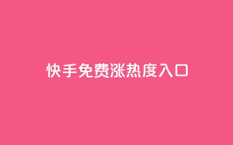 快手免费涨热度入口,快手点赞购买网站平台 - 直播间人气协议网站 超低价qq业务商城  第1张 快手免费涨热度入口,快手点赞购买网站平台 - 直播间人气协议网站 超低价qq业务商城  第1张