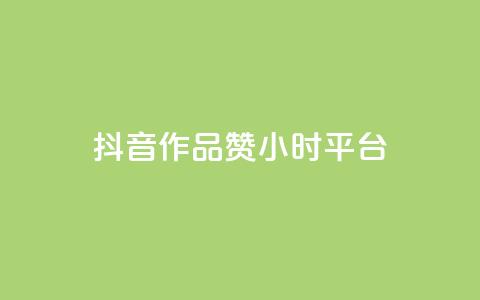 抖音作品赞24小时平台,dy评论业务商城 - 抖音1比1充值入口 qq空间说说赞真人点赞在线  第1张 抖音作品赞24小时平台,dy评论业务商城 - 抖音1比1充值入口 qq空间说说赞真人点赞在线  第1张
