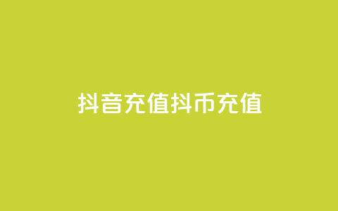 抖音充值抖币充值 - 抖音如何轻松充值抖币详解!  第1张 抖音充值抖币充值 - 抖音如何轻松充值抖币详解!  第1张