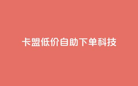卡盟低价自助下单科技,ks一键取赞下载 - 王者荣耀皮肤卡盟 一元1w粉软件微博  第1张 卡盟低价自助下单科技,ks一键取赞下载 - 王者荣耀皮肤卡盟 一元1w粉软件微博  第1张