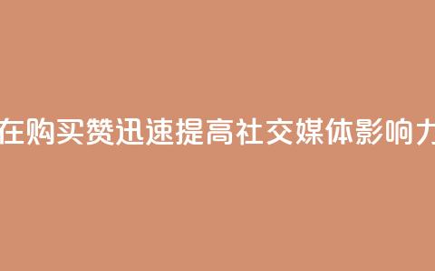 在 111QQ 购买赞，迅速提高社交媒体影响力  第1张