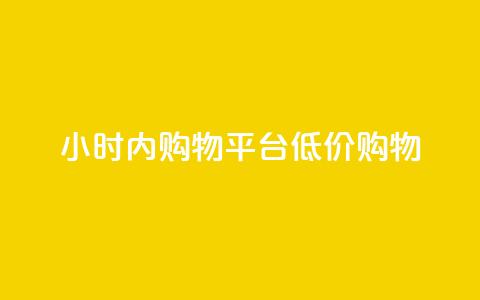 24小时内fouyin购物平台低价购物 第1张 24小时内fouyin购物平台低价购物 第1张
