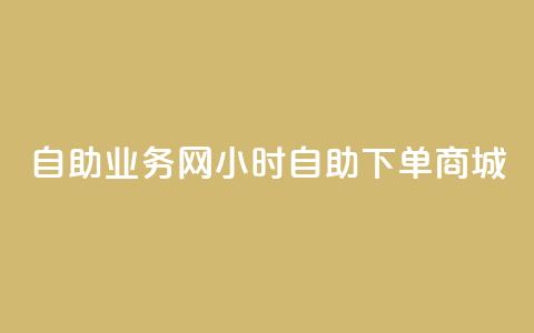 自助业务网24小时自助下单商城,24小时低价秒单业务哪个好 - 抖音快速涨粉安全吗可靠吗 QQ空间自助下单24小时平台  第1张