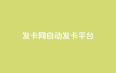 cf发卡网自动发卡平台,玩酷网络自助下单 - qq空间怎样算一次访客 快手买站一块钱1000  第1张 cf发卡网自动发卡平台,玩酷网络自助下单 - qq空间怎样算一次访客 快手买站一块钱1000  第1张