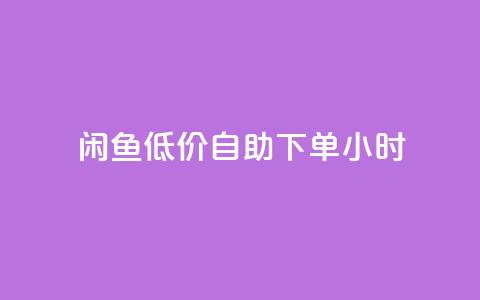 闲鱼低价自助下单24小时,cf活动代做全网低价拿货 - 抖音100充值入口 抖音点赞关注助力平台  第1张 闲鱼低价自助下单24小时,cf活动代做全网低价拿货 - 抖音100充值入口 抖音点赞关注助力平台  第1张