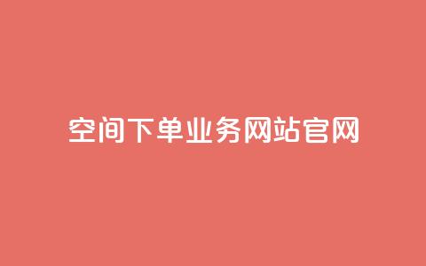 qq空间下单业务网站官网,qqcvip十年沉淀官网最新版 - ks24h自助下单 快手1到120级消费明细表2024  第1张 qq空间下单业务网站官网,qqcvip十年沉淀官网最新版 - ks24h自助下单 快手1到120级消费明细表2024  第1张