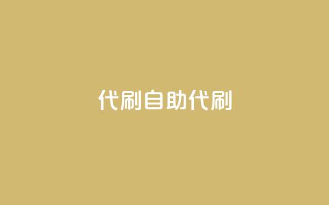 代刷自助代刷,点卡卡盟平台 - 免费领取的说说 dy24小时下单  第1张 代刷自助代刷,点卡卡盟平台 - 免费领取的说说 dy24小时下单  第1张