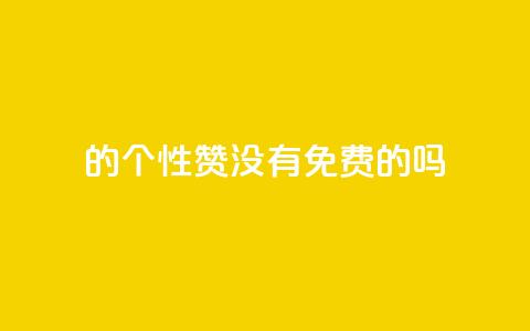 qq的个性赞没有免费的吗,qq刷空间说说免费卡盟 - 拼多多助力软件 拼多多代砍网站秒砍  第1张 qq的个性赞没有免费的吗,qq刷空间说说免费卡盟 - 拼多多助力软件 拼多多代砍网站秒砍  第1张