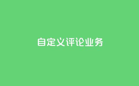 dy自定义评论业务,dy低价下单平台 - 拼多多的软件 拼多多下单给多少金币碎片  第1张 dy自定义评论业务,dy低价下单平台 - 拼多多的软件 拼多多下单给多少金币碎片  第1张