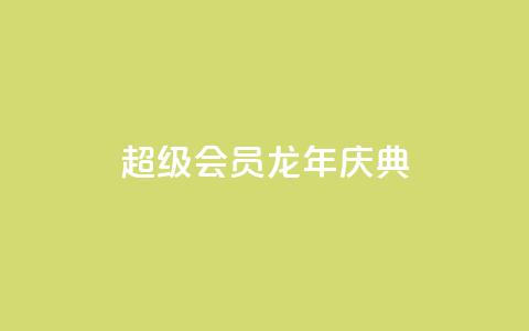 QQ超级会员龙年庆典,ks一键取关下载 - 拼多多便宜助力链接 拼多多电信诈骗案例  第1张 QQ超级会员龙年庆典,ks一键取关下载 - 拼多多便宜助力链接 拼多多电信诈骗案例  第1张