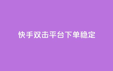 快手双击平台ks下单稳定,抖音点赞充值秒到账二十个 - 24小时抖音点赞在线 cf手游科技网站  第1张 快手双击平台ks下单稳定,抖音点赞充值秒到账二十个 - 24小时抖音点赞在线 cf手游科技网站  第1张