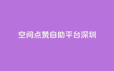 qq空间点赞自助平台深圳 - qq24小时业务自动下单平台  第1张 qq空间点赞自助平台深圳 - qq24小时业务自动下单平台  第1张