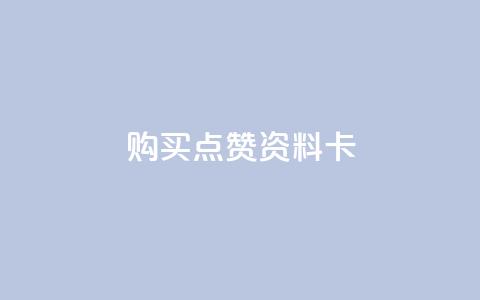 QQ购买点赞资料卡,低价播放量在线下单 - 全网下单业务 每天领取100000赞名片  第1张 QQ购买点赞资料卡,低价播放量在线下单 - 全网下单业务 每天领取100000赞名片  第1张