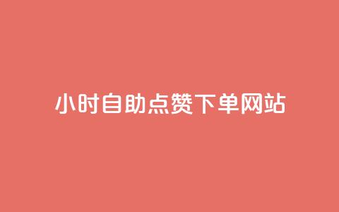 24小时自助点赞下单网站,子潇网络低价自助下单 - qq音乐人粉丝 下单 全网最低 王者官方网站刷人气值 第1张 24小时自助点赞下单网站,子潇网络低价自助下单 - qq音乐人粉丝 下单 全网最低 王者官方网站刷人气值 第1张