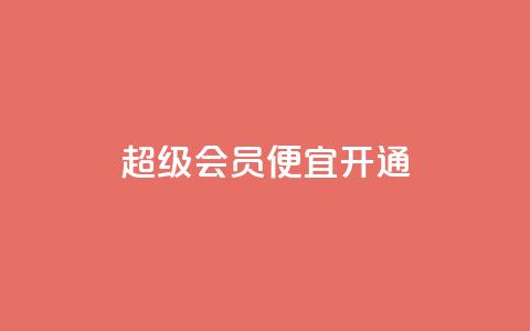 qq超级会员便宜开通,卡盟影视会员批发平台 - 拼多多助力网站便宜 拼多多接码小号  第1张 qq超级会员便宜开通,卡盟影视会员批发平台 - 拼多多助力网站便宜 拼多多接码小号  第1张