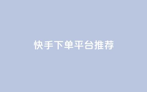 快手下单平台推荐,彩虹云商城开源 - 拼多多业务自助下单网站 网红助力打榜诈骗  第1张