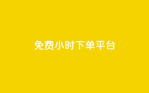 ks免费24小时下单平台,抖音自定义评论 - qq自助下单平台秒速 QQ空间点赞在线下单  第1张 ks免费24小时下单平台,抖音自定义评论 - qq自助下单平台秒速 QQ空间点赞在线下单  第1张