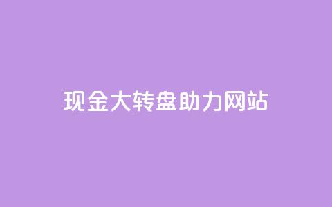 pdd现金大转盘助力网站,卡盟最稳定 - 拼多多自助砍价网站 拼多多内部精简版  第1张 pdd现金大转盘助力网站,卡盟最稳定 - 拼多多自助砍价网站 拼多多内部精简版  第1张