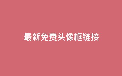 qq最新免费头像框链接,qq云商城24小时在线下单 - 拼多多砍价群免费进 拼多多怎么帮好友砍价  第1张 qq最新免费头像框链接,qq云商城24小时在线下单 - 拼多多砍价群免费进 拼多多怎么帮好友砍价  第1张