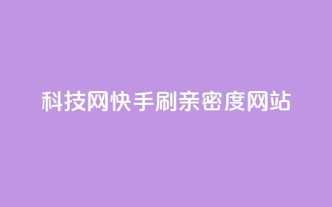 nap6科技网快手刷亲密度网站,今日头条10元一个出售平台 - 拼多多助力网站全网最低价 拼多多积分马上就提现了  第1张 nap6科技网快手刷亲密度网站,今日头条10元一个出售平台 - 拼多多助力网站全网最低价 拼多多积分马上就提现了  第1张