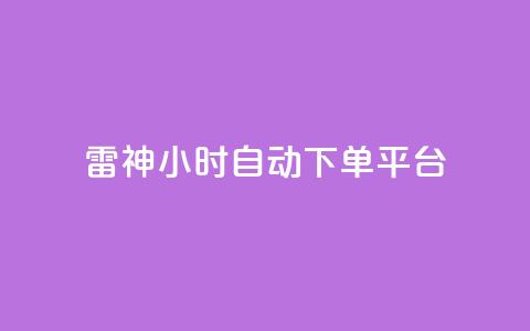 雷神24小时自动下单平台,抖音播点赞网站 - 拼多多业务助力平台 拼多多助手  第1张 雷神24小时自动下单平台,抖音播点赞网站 - 拼多多业务助力平台 拼多多助手  第1张