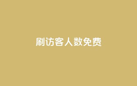 qq刷访客人数免费,qqc十年沉淀2023轻量版 - 拼多多700集齐了差兑换卡 拼多多任拼一单体现是真的嘛 第1张 qq刷访客人数免费,qqc十年沉淀2023轻量版 - 拼多多700集齐了差兑换卡 拼多多任拼一单体现是真的嘛 第1张