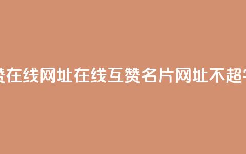 QQ名片互赞在线网址 - 在线互赞QQ名片网址(不超50字)!  第1张 QQ名片互赞在线网址 - 在线互赞QQ名片网址(不超50字)!  第1张
