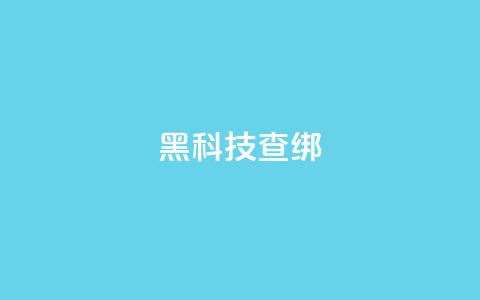 qq黑科技 查绑,qq自助下单平台秒速 - QQ自主低价下单平台 评论接单app  第1张 qq黑科技 查绑,qq自助下单平台秒速 - QQ自主低价下单平台 评论接单app  第1张
