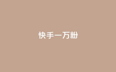 快手一万粉,拼多多充抖音为什么还贵点 - 拼多多助力软件免费 拼多多怎么帮自己助力  第1张 快手一万粉,拼多多充抖音为什么还贵点 - 拼多多助力软件免费 拼多多怎么帮自己助力  第1张