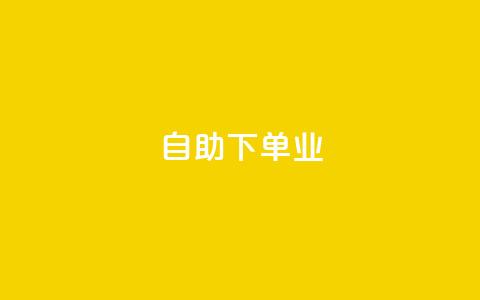 ks自助下单业,免费业务自助下单网站qq空间浏览 - qq业务下单全网最快 抖音5000粉丝账号价格是多少  第1张 ks自助下单业,免费业务自助下单网站qq空间浏览 - qq业务下单全网最快 抖音5000粉丝账号价格是多少  第1张