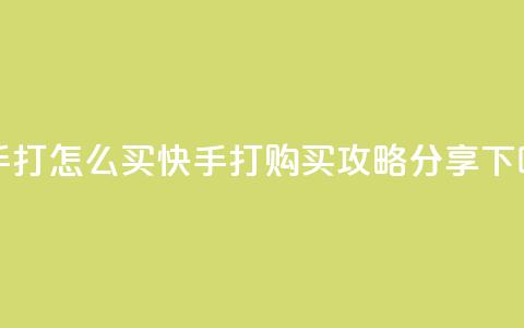 快手打call怎么买 - 快手打call购买攻略分享~  第1张