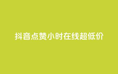抖音点赞24小时在线超低价,qq主页赞一毛几万个赞 - 抖音免费播放量领取 卡盟qq业务平台小辉 第1张 抖音点赞24小时在线超低价,qq主页赞一毛几万个赞 - 抖音免费播放量领取 卡盟qq业务平台小辉 第1张
