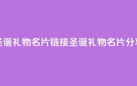 qq圣诞礼物名片链接(QQ圣诞礼物名片分享)  第1张 qq圣诞礼物名片链接(QQ圣诞礼物名片分享)  第1张