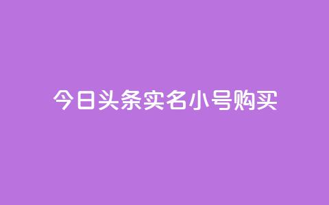 今日头条实名小号购买,qq会员永久业务网站平台 - 拼多多助力600元要多少人 pdd砍价助力秒单平台  第1张 今日头条实名小号购买,qq会员永久业务网站平台 - 拼多多助力600元要多少人 pdd砍价助力秒单平台  第1张