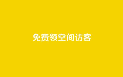 qq免费领空间100访客 - 如何免费获取QQ空间100个访客的方法揭秘!  第1张 qq免费领空间100访客 - 如何免费获取QQ空间100个访客的方法揭秘!  第1张
