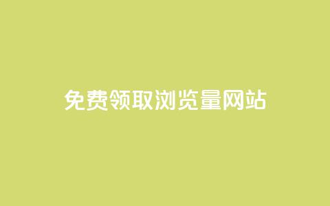 免费领取浏览量网站 - 免费获取网站流量的绝佳机会~  第1张 免费领取浏览量网站 - 免费获取网站流量的绝佳机会~  第1张
