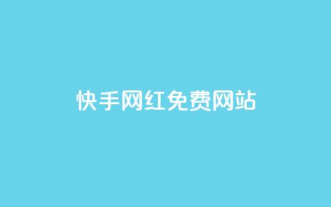 快手网红免费网站,低价qq业务网 - 拼多多最后0.01解决办法 拼多多能花钱点助力吗  第1张 快手网红免费网站,低价qq业务网 - 拼多多最后0.01解决办法 拼多多能花钱点助力吗  第1张