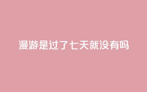 qq漫游是过了七天就没有吗,抖音点赞100一元 - 抖音评论在线自助平台24小时 qq空间说说说赞自助下单网站  第1张 qq漫游是过了七天就没有吗,抖音点赞100一元 - 抖音评论在线自助平台24小时 qq空间说说说赞自助下单网站  第1张