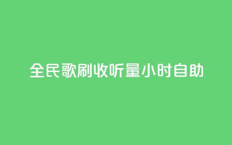 全民k歌刷收听量24小时自助,在线快手点赞评论 - 抖音点赞充值秒到账低价 快手点赞秒1000双击0.01元小白龙马山肥大地房产装修  第1张 全民k歌刷收听量24小时自助,在线快手点赞评论 - 抖音点赞充值秒到账低价 快手点赞秒1000双击0.01元小白龙马山肥大地房产装修  第1张