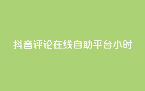 抖音评论在线自助平台24小时,0.01元领qq超级会员1年 - 卡盟在线刷钻官网 qq1毛钱10000赞  第1张 抖音评论在线自助平台24小时,0.01元领qq超级会员1年 - 卡盟在线刷钻官网 qq1毛钱10000赞  第1张