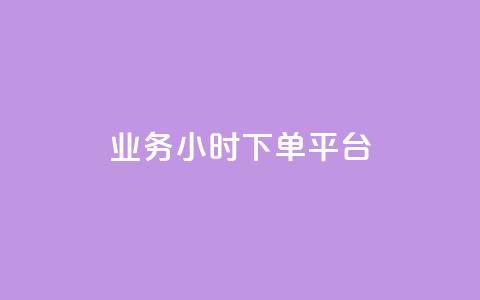 业务24小时下单平台,卡盟排行榜 - 1元买号平台 qq点赞有限制吗  第1张