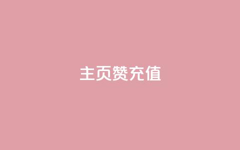 qq主页赞充值,小红薯自助平台业务 - 拼多多助力24小时 哪里可以找拼多多砍价群  第1张 qq主页赞充值,小红薯自助平台业务 - 拼多多助力24小时 哪里可以找拼多多砍价群  第1张