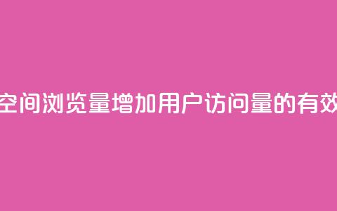 提升QQ空间浏览量，增加用户访问量的有效方法  第1张