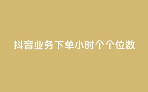 抖音业务下单24小时个个位数,qq空间点赞服务 - qq主页买赞软件最新 抖音1到60级价格表  第1张 抖音业务下单24小时个个位数,qq空间点赞服务 - qq主页买赞软件最新 抖音1到60级价格表  第1张