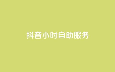 抖音24小时自助服务,qq业务网站全网最低 - 抖音如何引流客源最快的方法 快手1到45级需要多少钱  第1张 抖音24小时自助服务,qq业务网站全网最低 - 抖音如何引流客源最快的方法 快手1到45级需要多少钱  第1张