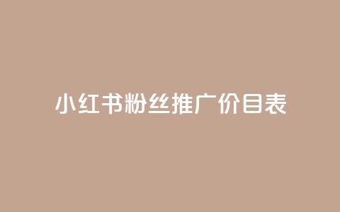 小红书500粉丝推广价目表,说说浏览QQ刷 - 拼多多商家服务平台 拼多多助力还差五十积分是真的吗  第1张 小红书500粉丝推广价目表,说说浏览QQ刷 - 拼多多商家服务平台 拼多多助力还差五十积分是真的吗  第1张