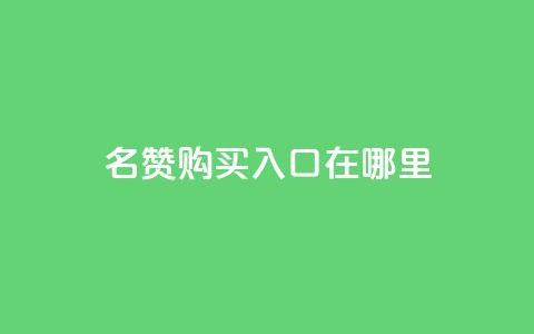 qq名赞购买入口在哪里,抖音卡盟24小时自动发卡平台 - 抖音24小时自助服务平台免费 快手在线下单平台全网最低价  第1张 qq名赞购买入口在哪里,抖音卡盟24小时自动发卡平台 - 抖音24小时自助服务平台免费 快手在线下单平台全网最低价  第1张